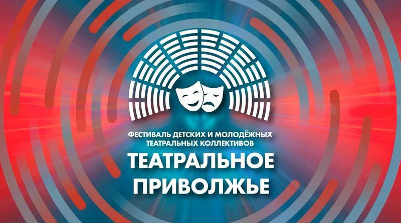 Юные артисты из Саратова и Балаково представляют регион в финале фестиваля «Театральное Приволжье»